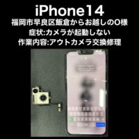 iPhone14 アウトカメラ交換修理 福岡市早良区飯倉からお越しのO様