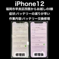 iPhone12 バッテリー交換修理 福岡市早良区四箇からお越しのI様