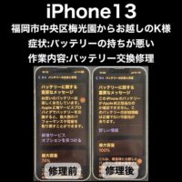 iPhone13 バッテリー交換修理 福岡市中央区梅光園からお越しのK様