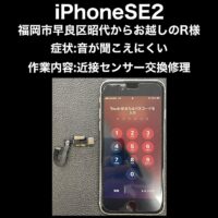 iPhoneSE2 近接センサー交換修理 福岡市早良区昭代からお越しのR様